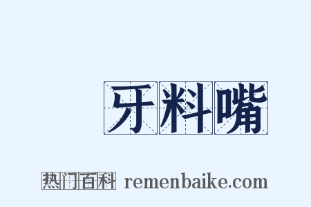 榼牙料嘴是什么意思的图片